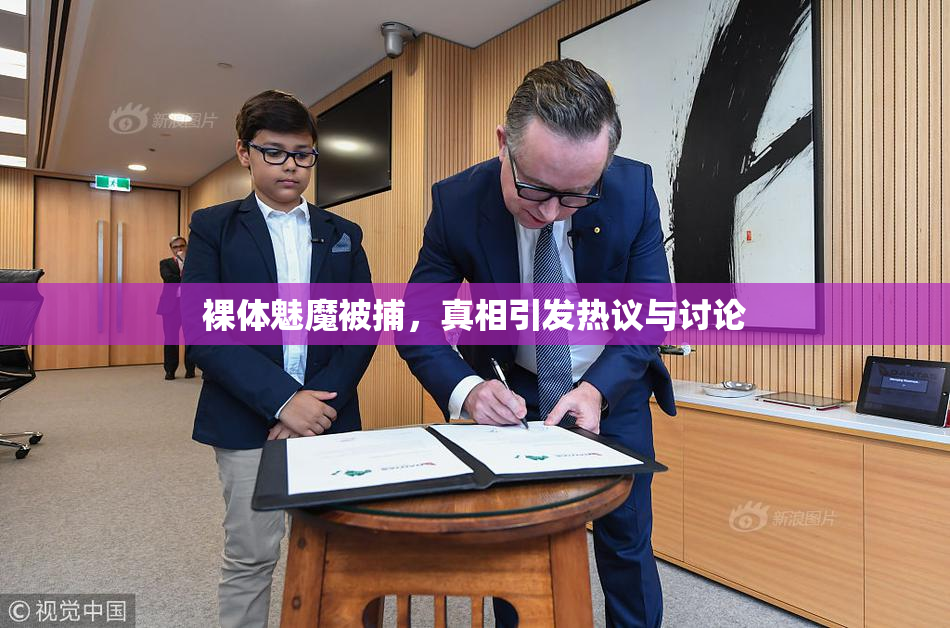 裸体魅魔被捕，真相引发热议与讨论