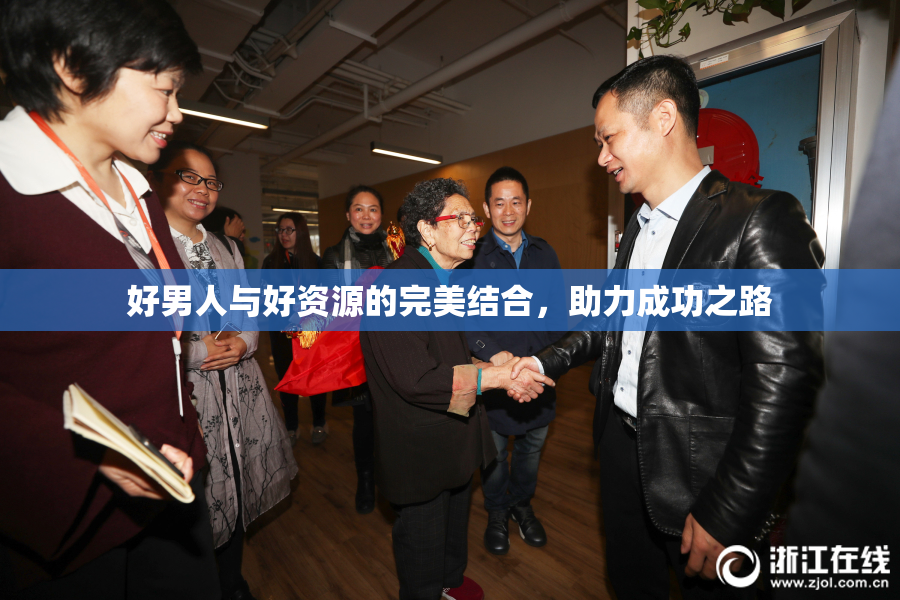 好男人与好资源的完美结合，助力成功之路