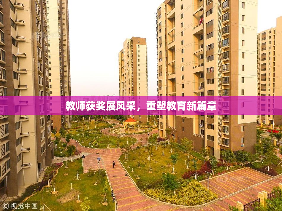 教师获奖展风采，重塑教育新篇章