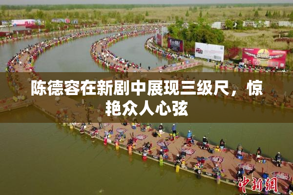 陈德容在新剧中展现三级尺，惊艳众人心弦