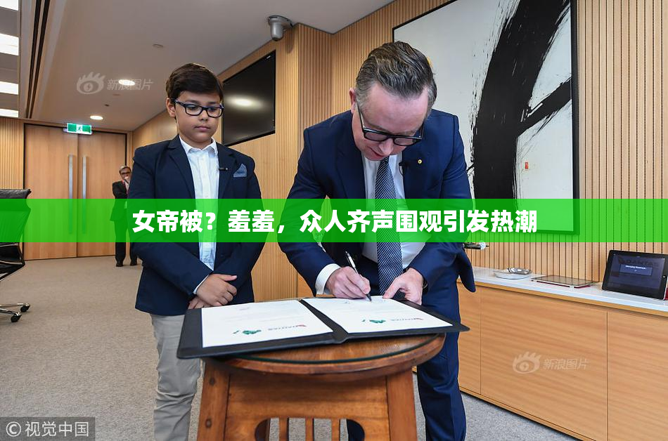 女帝被？羞羞，众人齐声围观引发热潮
