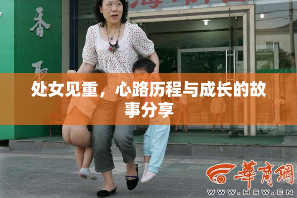处女见重，心路历程与成长的故事分享