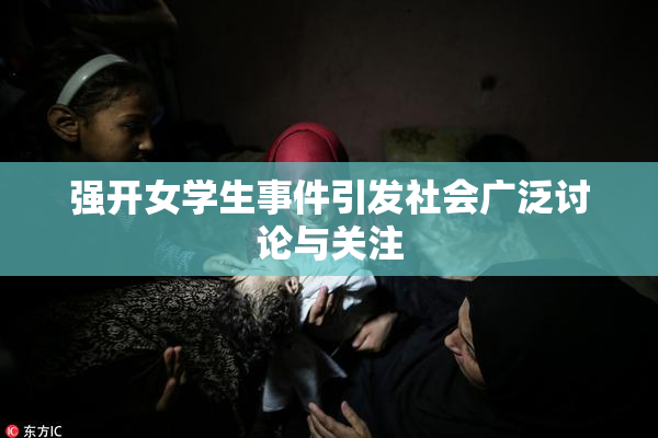 强开女学生事件引发社会广泛讨论与关注