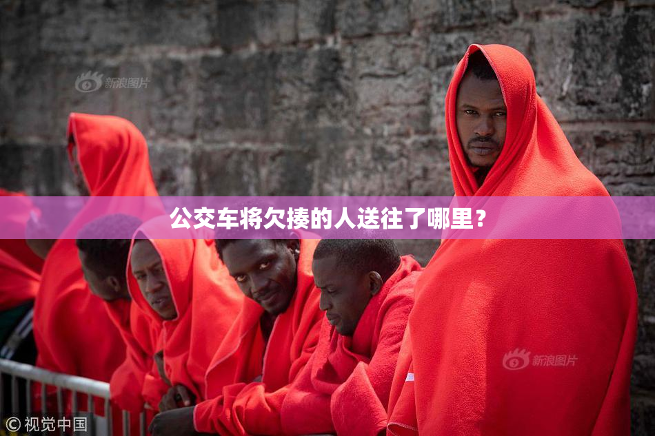 公交车将欠揍的人送往了哪里？
