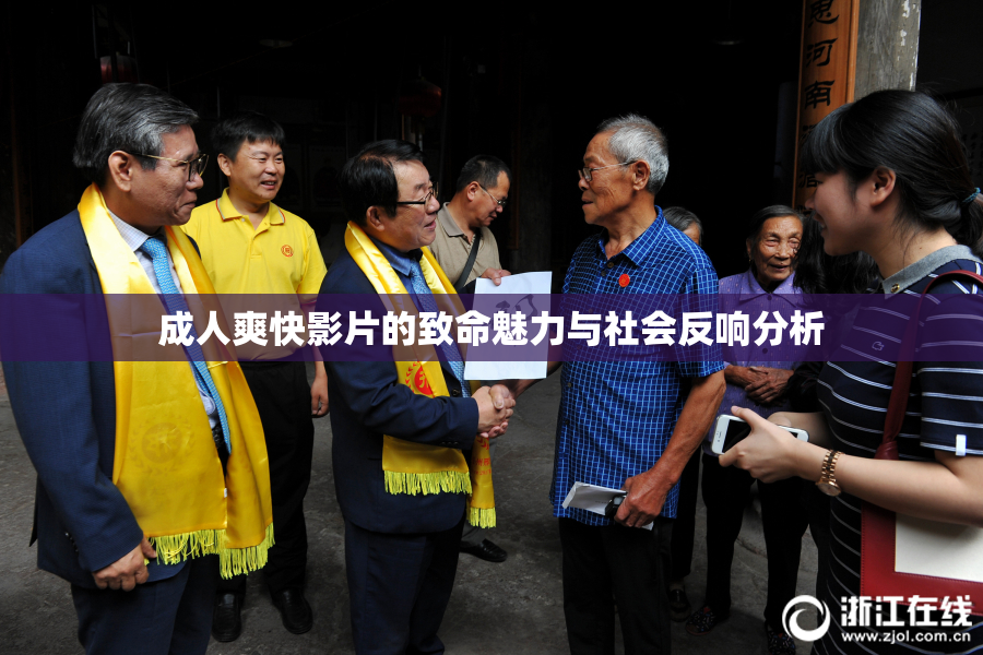 成人爽快影片的致命魅力与社会反响分析