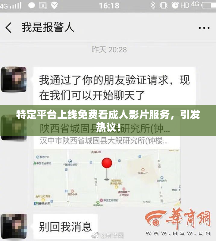 特定平台上线免费看成人影片服务，引发热议！