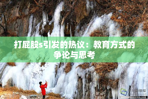 打屁股s引发的热议：教育方式的争论与思考