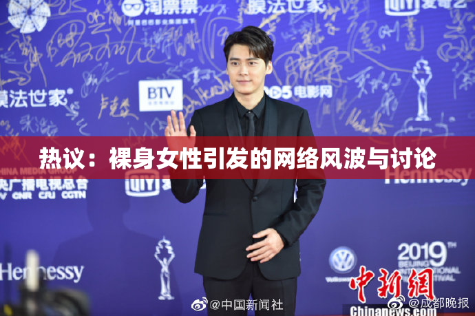 热议：裸身女性引发的网络风波与讨论