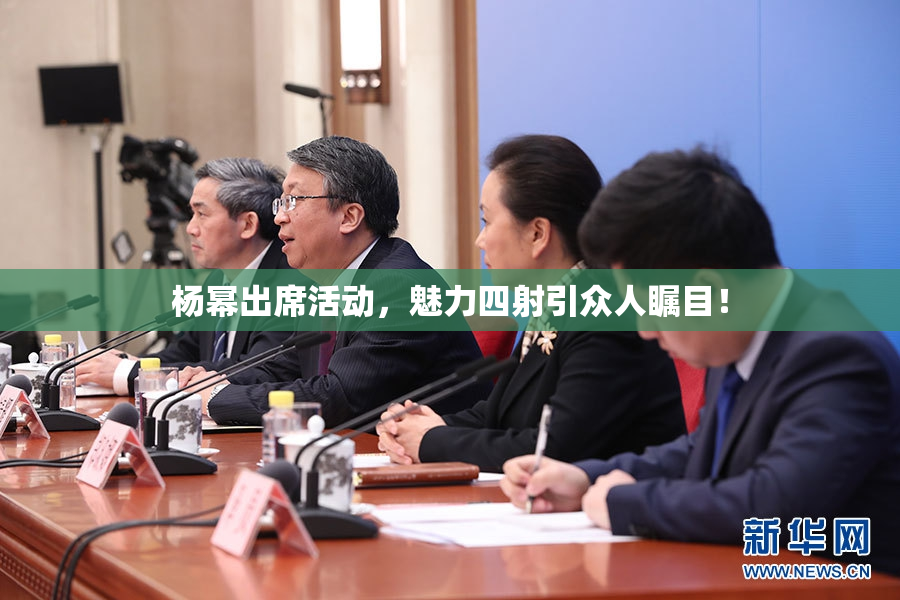 杨幂出席活动，魅力四射引众人瞩目！