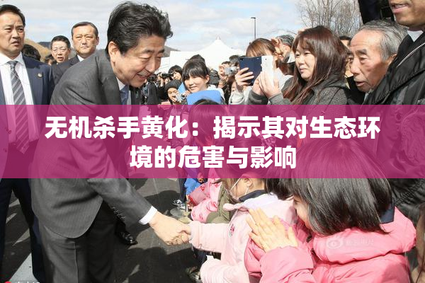 无机杀手黄化：揭示其对生态环境的危害与影响