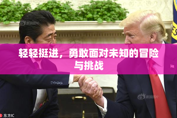 轻轻挺进，勇敢面对未知的冒险与挑战