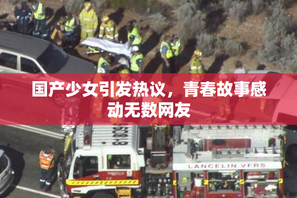 国产少女引发热议，青春故事感动无数网友