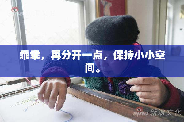 乖乖，再分开一点，保持小小空间。