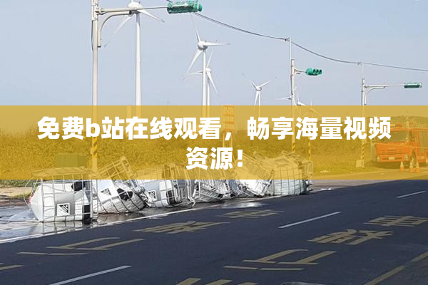 免费b站在线观看，畅享海量视频资源！