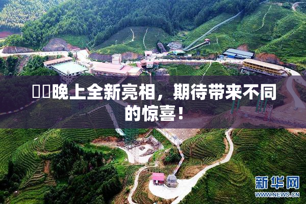 妺妺晚上全新亮相，期待带来不同的惊喜！