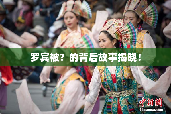 罗宾被？的背后故事揭晓！