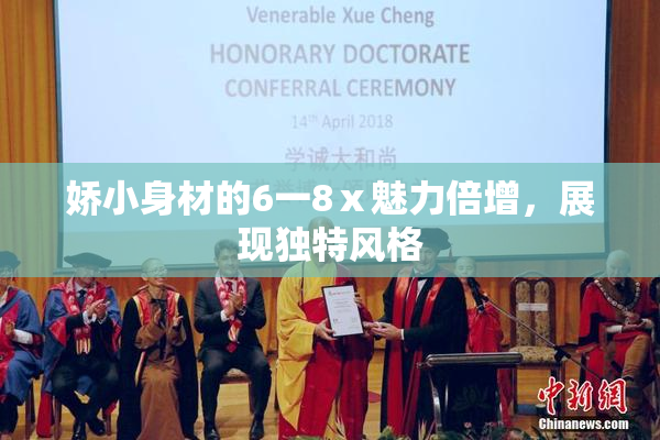 娇小身材的6一8ⅹ魅力倍增，展现独特风格