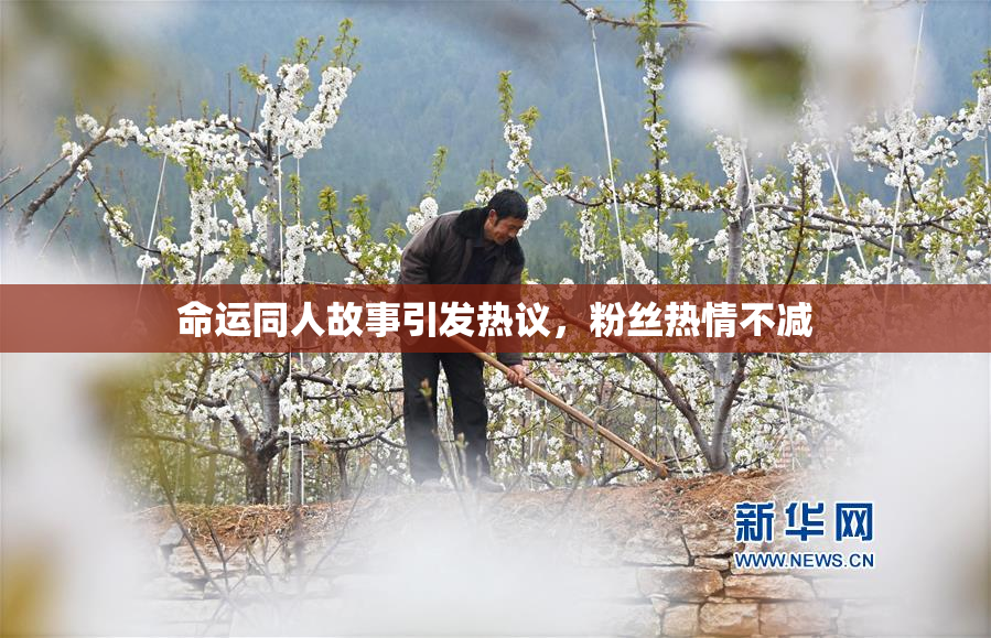 命运同人故事引发热议，粉丝热情不减