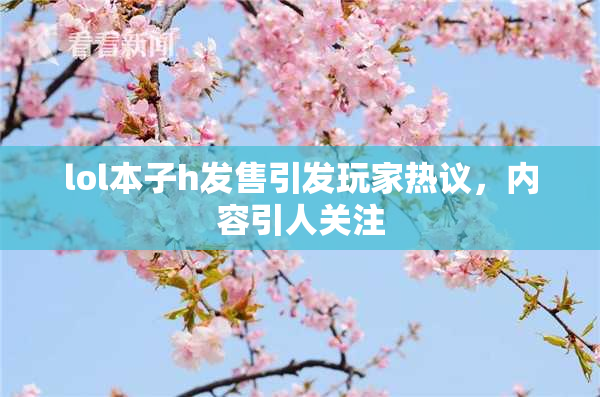 lol本子h发售引发玩家热议，内容引人关注