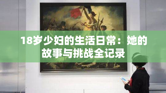 18岁少妇的生活日常：她的故事与挑战全记录