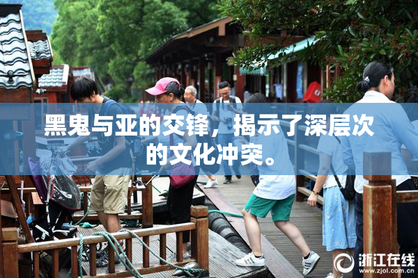 黑鬼与亚的交锋，揭示了深层次的文化冲突。
