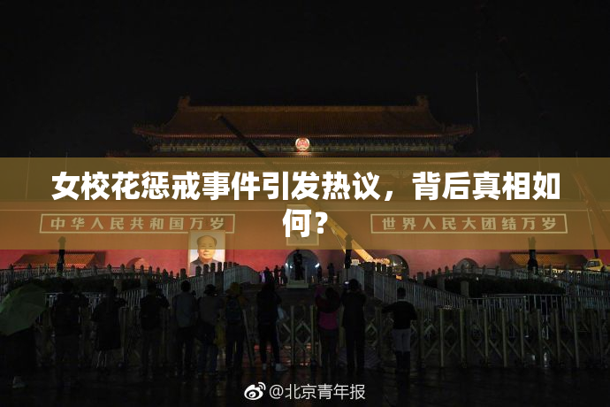 女校花惩戒事件引发热议，背后真相如何？