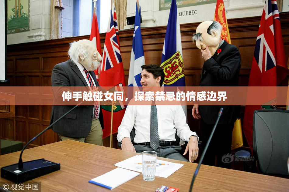伸手触碰女同，探索禁忌的情感边界