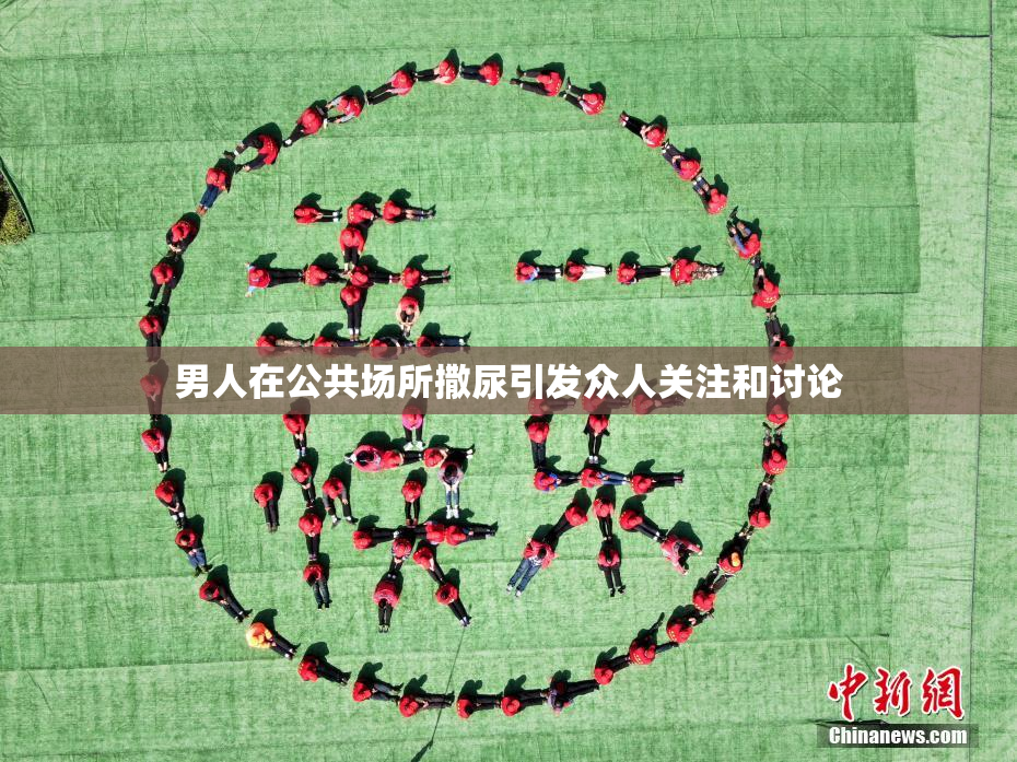 男人在公共场所撒尿引发众人关注和讨论