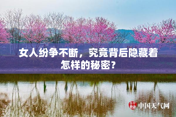 女人纷争不断，究竟背后隐藏着怎样的秘密？