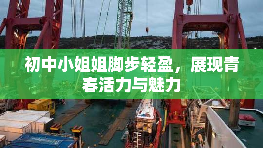 初中小姐姐脚步轻盈，展现青春活力与魅力
