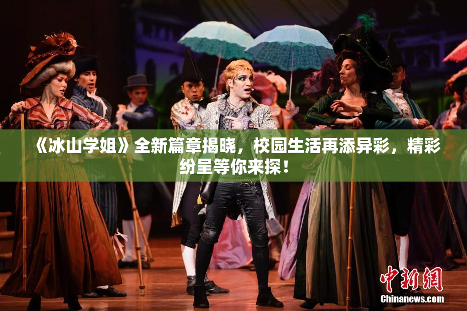 《冰山学姐》全新篇章揭晓，校园生活再添异彩，精彩纷呈等你来探！