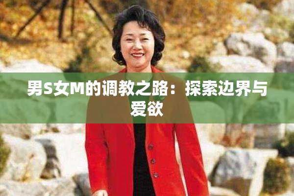 男S女M的调教之路：探索边界与爱欲