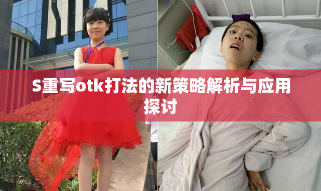 S重写otk打法的新策略解析与应用探讨