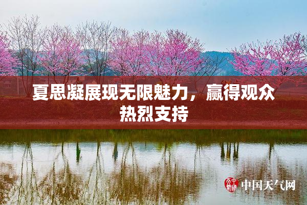 夏思凝展现无限魅力，赢得观众热烈支持