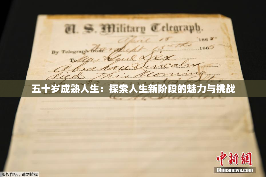 五十岁成熟人生：探索人生新阶段的魅力与挑战