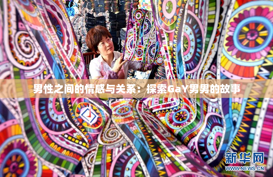 男性之间的情感与关系：探索GaY男男的故事