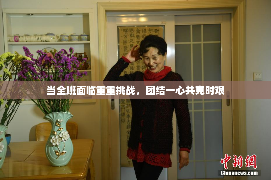 当全班面临重重挑战，团结一心共克时艰