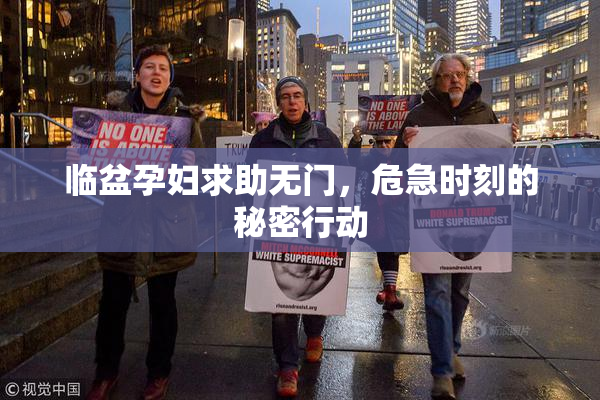 临盆孕妇求助无门，危急时刻的秘密行动
