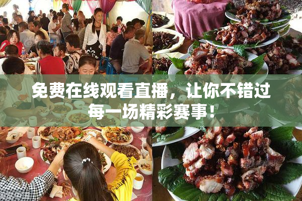 免费在线观看直播，让你不错过每一场精彩赛事！
