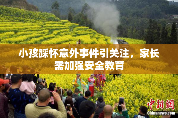 小孩踩怀意外事件引关注，家长需加强安全教育