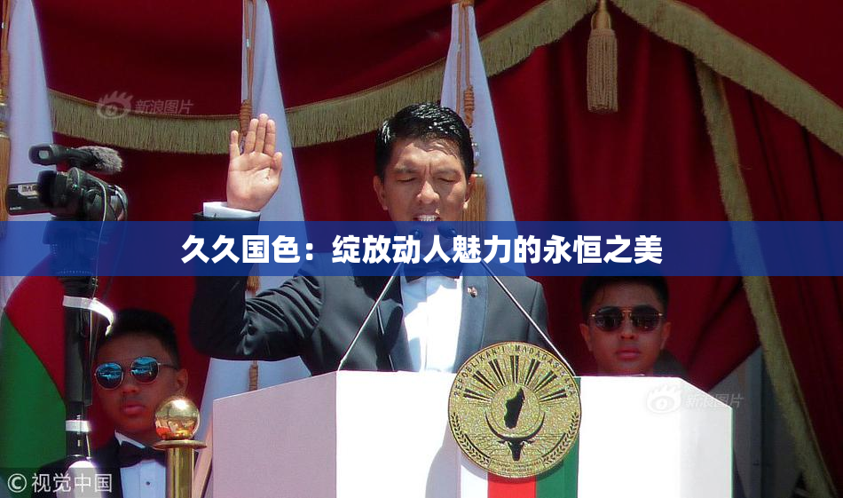 久久国色：绽放动人魅力的永恒之美