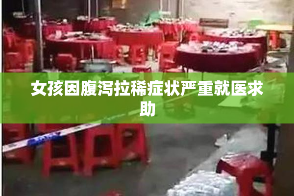 女孩因腹泻拉稀症状严重就医求助
