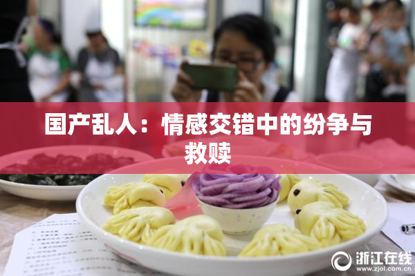 国产乱人：情感交错中的纷争与救赎