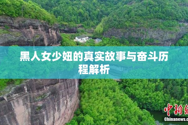 黑人女少妞的真实故事与奋斗历程解析