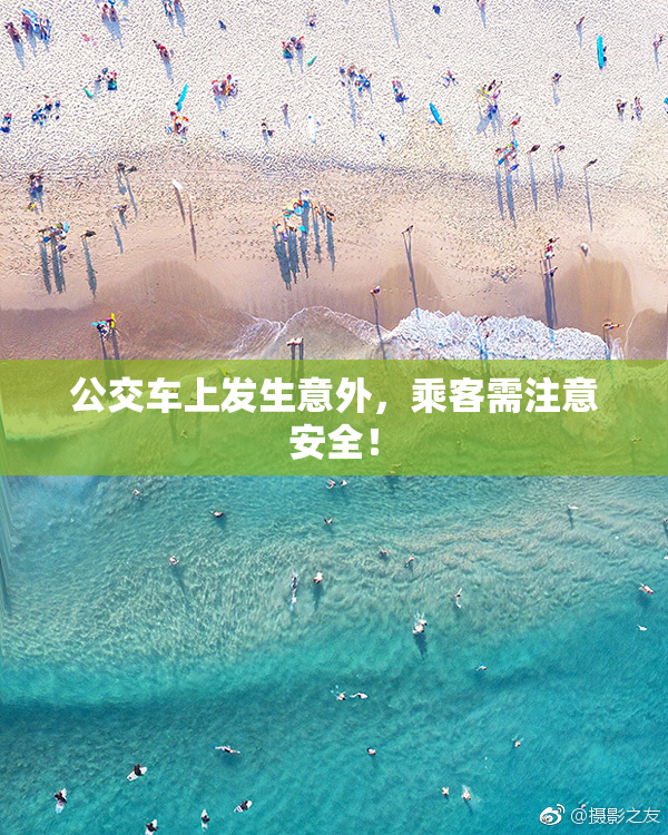 公交车上发生意外，乘客需注意安全！