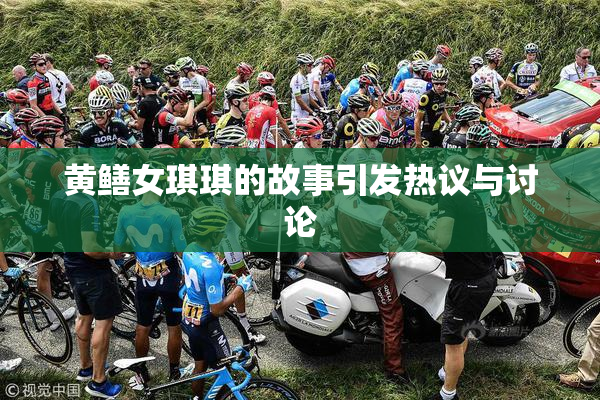 黄鳝女琪琪的故事引发热议与讨论