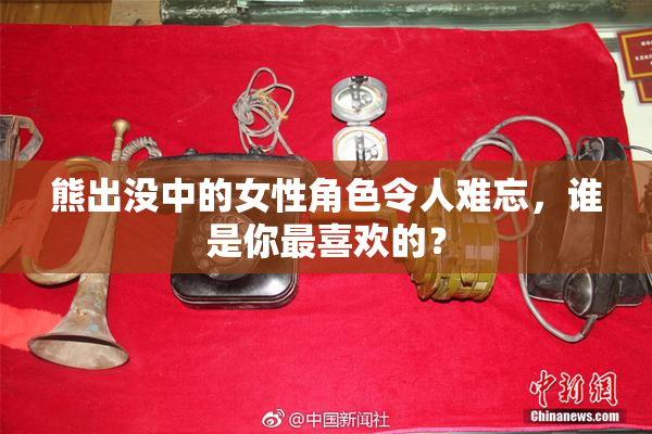 熊出没中的女性角色令人难忘，谁是你最喜欢的？
