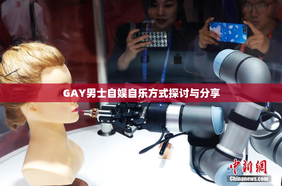 GAY男士自娱自乐方式探讨与分享