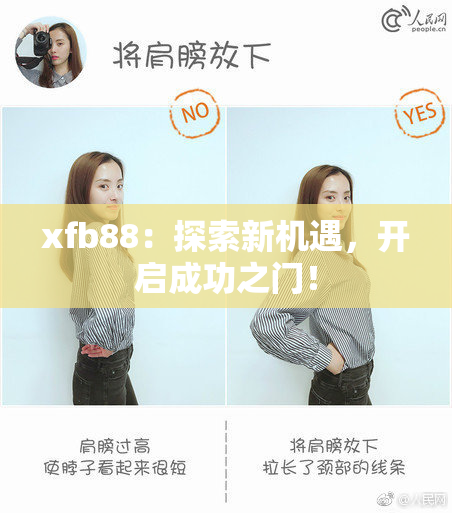 xfb88：探索新机遇，开启成功之门！