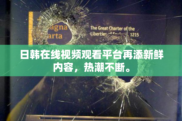 日韩在线视频观看平台再添新鲜内容，热潮不断。